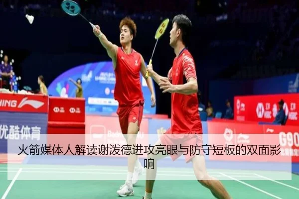 火箭媒体人解读谢泼德进攻亮眼与防守短板的双面影响